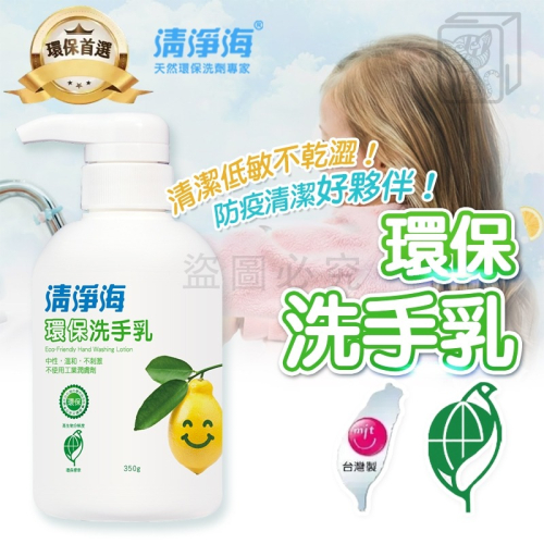 ?快速潔淨?台灣製 清淨海 環保 洗手乳 快速起泡 高效洗手乳 中性溫和 檸檬香 洗手液 350ml 清淨海環保洗手