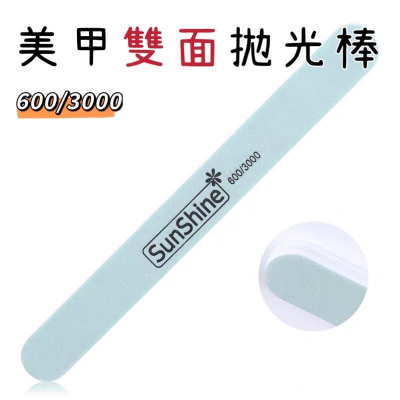 ♡ SunShine超亮雙面拋光條 拋光條 指甲拋 SunShine 拋光條 拋磨