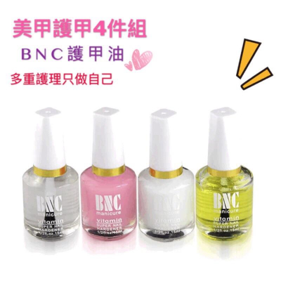BNC美甲護甲 護理油 軟化營養底油 15ML