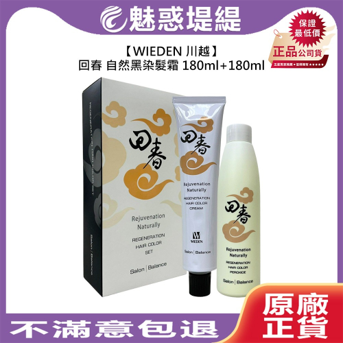 【魅惑堤緹?】WIEDEN 川越 回春 自然黑染髮霜 染白髮 染髮霜 180ml+180ml 染髮 護髮 染膏
