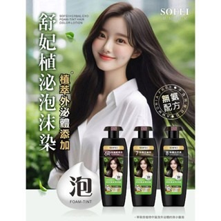 【SOFEI 舒妃】 植泌泡沫染髮320ML 6R暖栗棕/7亞麻棕/8自然黑