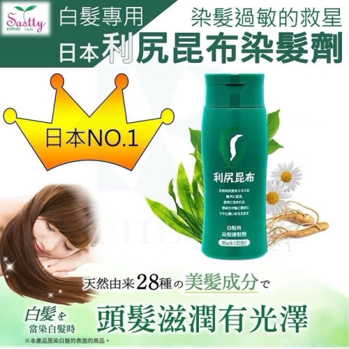 ★依寶小舖★ 【Sastty自然派】利尻昆布白髮專用染髮護色乳200g黑/咖啡色
