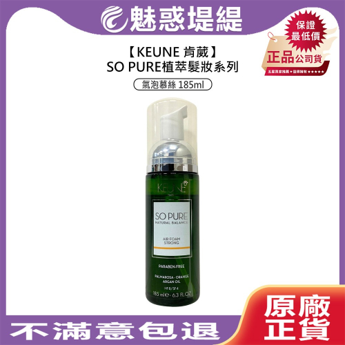 【魅惑堤緹?】KEUNE 肯葳 SO PURE 氣泡慕絲 185ml 慕絲 定型 造型 滋潤 蓬鬆 光澤 空氣感