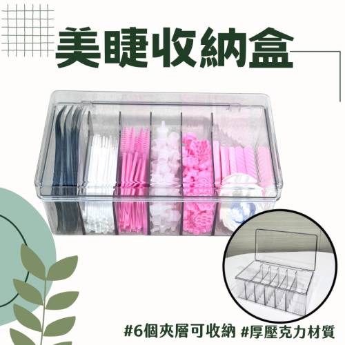 睫毛收納盒 收納盒工具 收納盒 美睫工具盒 睫毛工具盒 壓克力收納盒 美睫收納盒 美甲收納盒 透明收納盒