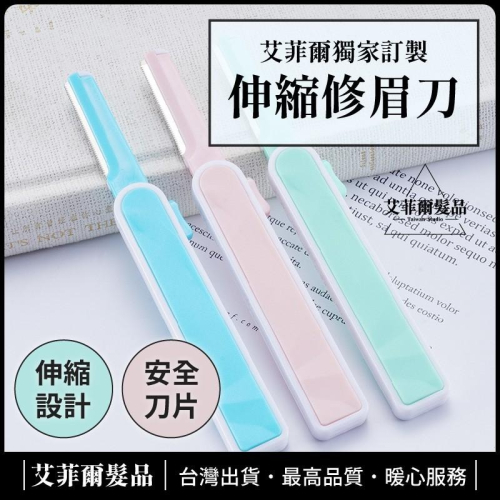 伸縮便攜型修眉刀（三件組）安全修眉刀不鏽鋼化妝刮眉刀刮毛刀修眉神器化妝刮眉修眉刀美妝工具 艾菲爾髮品