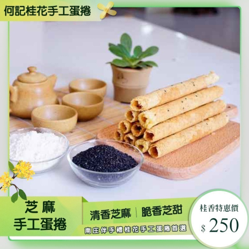 何記-芝麻蛋捲
