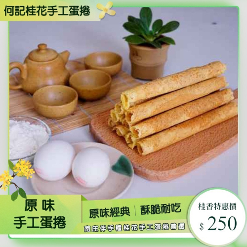 何記-原味蛋捲