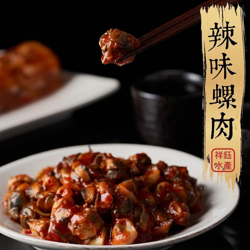 祥鈺水產｜辣味螺肉 250g (無添加防腐劑）