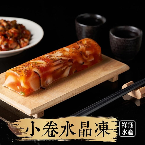 祥鈺水產｜小卷水晶凍 220g/條