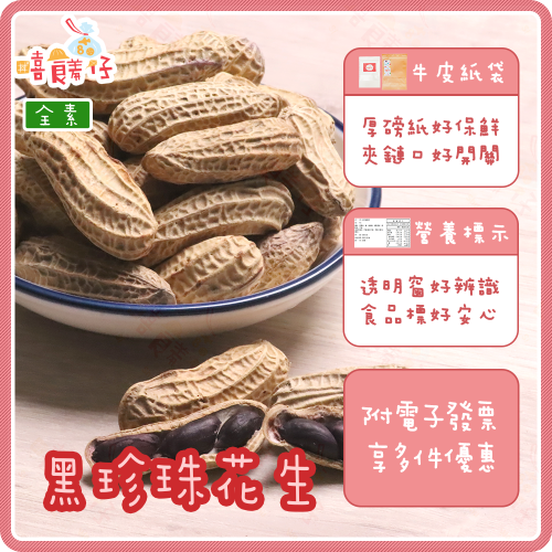 【嘻饈仔現貨】台灣黑珍珠花生 黑金剛花生 黑金鑽花生 黑色花生 帶殼鹽炒花生 熟花生 落花生 土豆 堅果 傳統零食