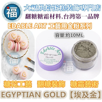 Edable Art【egyptian gold】教學示範專用金粉適用Wilton惠爾通非食用色素蛋白粉泰勒粉翻糖霜糖粉