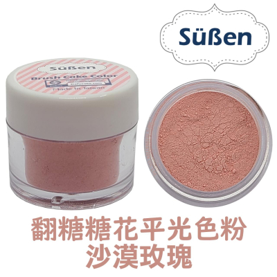 色粉【沙漠玫瑰粉】rose 蛋糕裝飾使用惠爾通wilton蛋白粉非食用色膏PME工具蕾絲粉