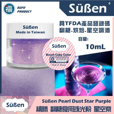 珠光粉 色粉【珠光紫】Starlight Lunar Lilac 蛋糕裝飾使用