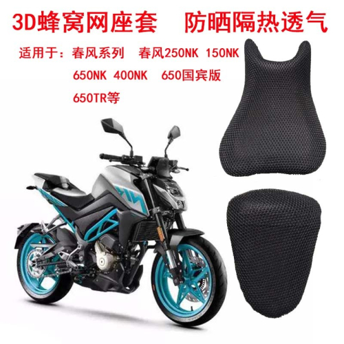 摩托車蜂窩網座套適用於春風250NK防曬坐墊套CF150NK 400NK座墊套
