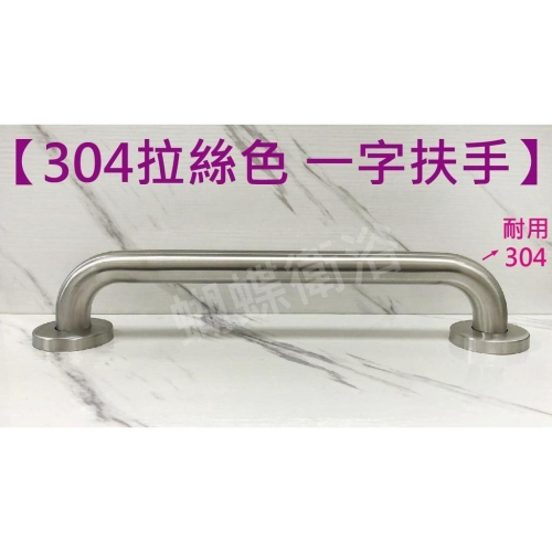蝴蝶衛浴~【耐用耐刷 拉絲色304不銹鋼安全扶手】浴室扶手.安全扶手.C型扶手.防摔倒扶手.無障礙扶手.廁所扶手