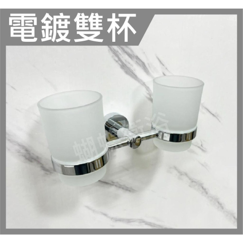 蝴蝶衛浴~【限量優惠 電鍍雙杯】雙杯.玻璃漱口杯.牙刷 漱口杯.玻璃 杯子.漱口杯組.牙刷杯子