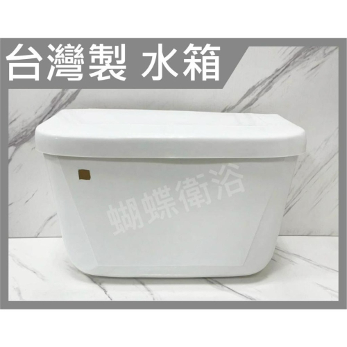 蝴蝶衛浴~【台灣製 塑膠水箱】PVC低水箱.塑膠馬桶水箱.塑膠水箱.馬桶零件.水箱零件.噴射式.分離式.馬桶水箱配件