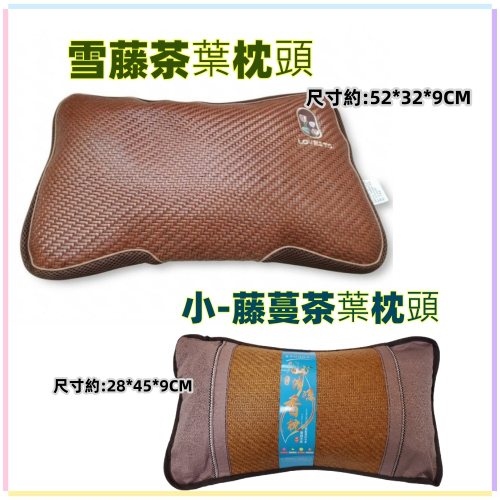佳冠居家~藤蔓亞藤茶香枕頭 雪藤茶葉枕頭 涼而不冰 涼蓆枕頭 涼枕頭 趴枕 工學枕 午安枕 外出枕頭