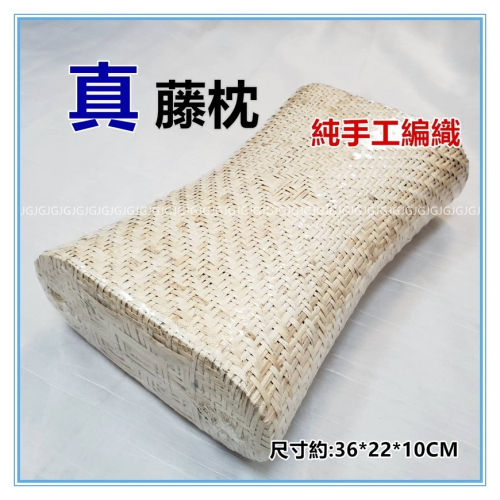 佳冠附發票~純手工編織真藤枕頭 藤枕 空心枕頭 涼蓆枕頭 夏季清涼枕頭 涼爽枕頭 通風枕頭 藤藝枕頭