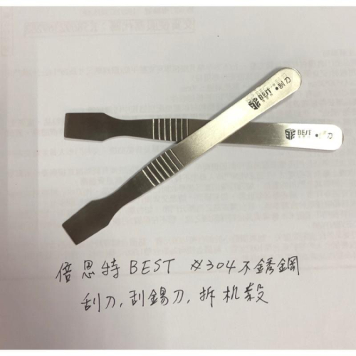BEST 倍思特 304 不鏽鋼 刮錫刀 錫膏 刮刀 平板電腦 手機 撬殼 開殼工具 撬殼 不鏽鋼刮刀