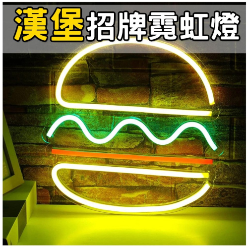 ?漢堡 招牌霓虹燈?客製霓虹燈 招牌燈 氣氛燈 氛圍燈 背景牆 店面佈置 軟燈條 LED燈條 居家裝潢 生日 派對 尾牙