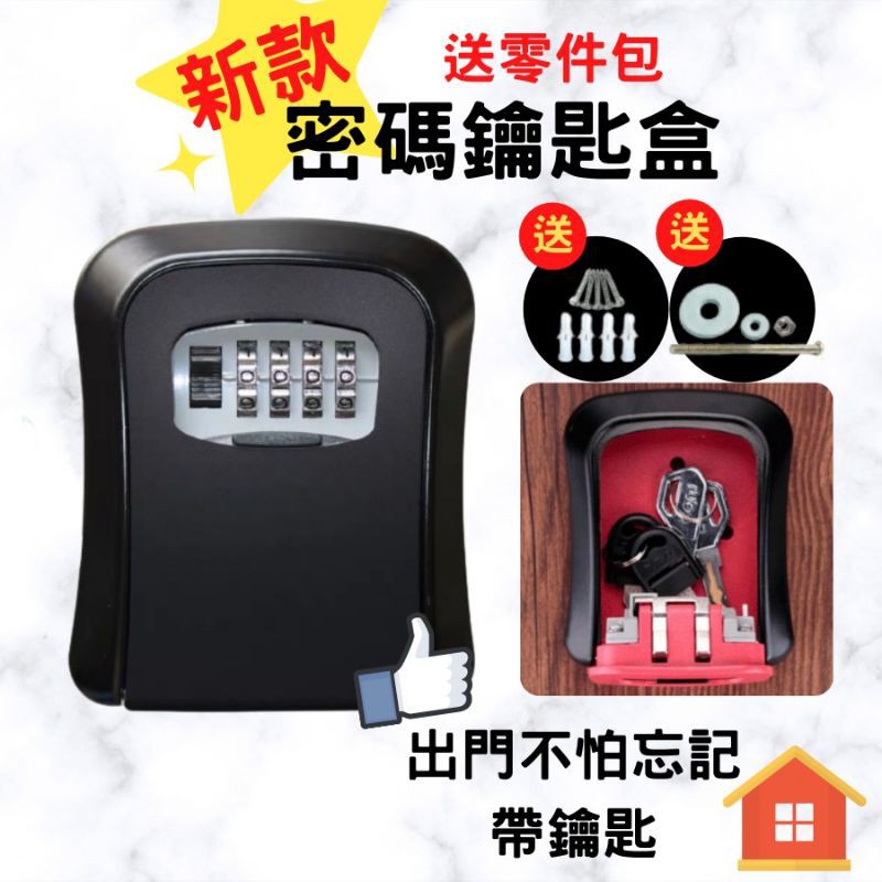 【限量出清】 密碼鑰匙盒 [新款][送零件套裝] 鑰匙盒 密碼盒 台灣現貨 快速發貨