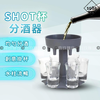 分酒神器 Shot 聚會 分酒器 shot 杯《1985life 生活》倒酒 酒杯架 分酒 聚會 Party 遊戲 酒杯