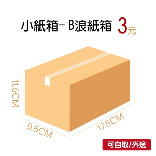 小紙箱包材包裝三層B浪小紙箱17.5X9.5X高11.5CM-總和38.5CM
