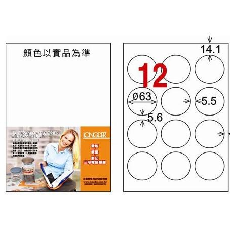 龍德 LD-821-W-C A4 電腦標籤 ( 直徑Φ- 63 mm ) 白色 圓形 12格 20張入 標籤 貼紙
