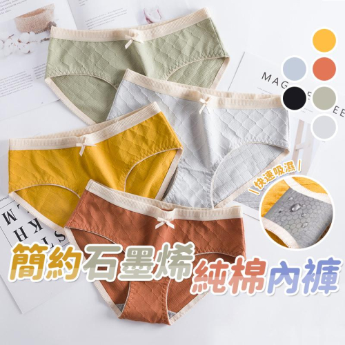 簡約石墨烯純棉內褲【酪旅子】簡約網格內褲 提臀內褲 糖果色內褲 透氣內褲 純棉內褲【0172】
