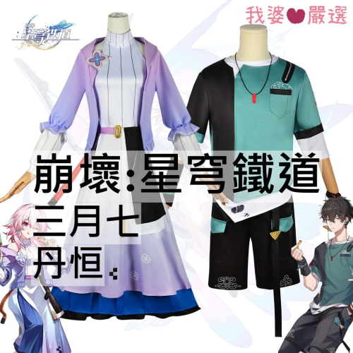 ♡我婆嚴選♡ 崩壞:星穹鐵道 丹恒 三月七 遊戲 cosplay