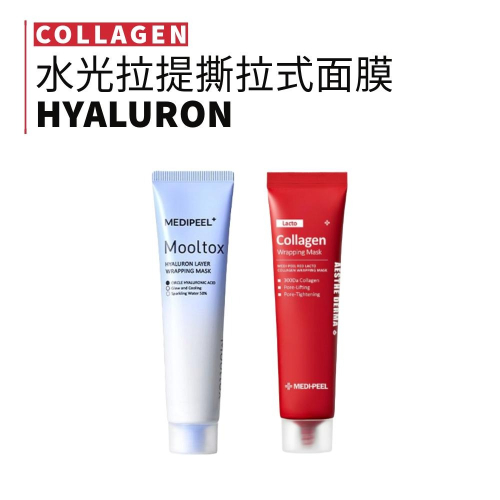 Medi-Peel｜美蒂菲 水光拉提膠原蛋白撕拉面膜 玻尿酸 矽膠面膜刷 水光 70ml｜smnida代購｜