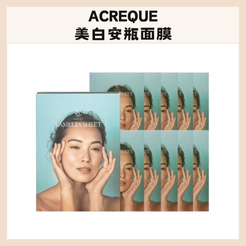 ACREQUE｜美白安瓶面膜 亮膚 透亮 緊緻 保濕 油水平衡 穀胱甘肽 積雪草 ｜DBK生活美學｜