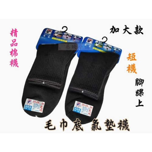 【丞琁小舖】台灣製 - 費拉 精品 氣墊襪(加大款) / 棉襪 / 襪子 / 短襪 / 休閒 運動襪 (一打12雙)