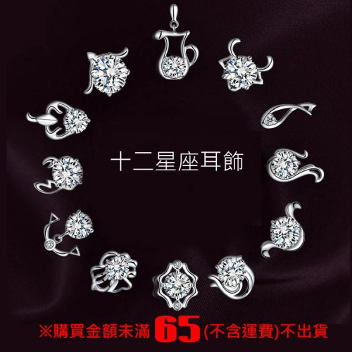 B153．十二星座耳環 12星座耳飾韓版銀飾 首飾配件飾品防過敏 抗敏耳針 水鑽耳飾 耳釘 耳扣 耳飾 抗過敏耳環 情人