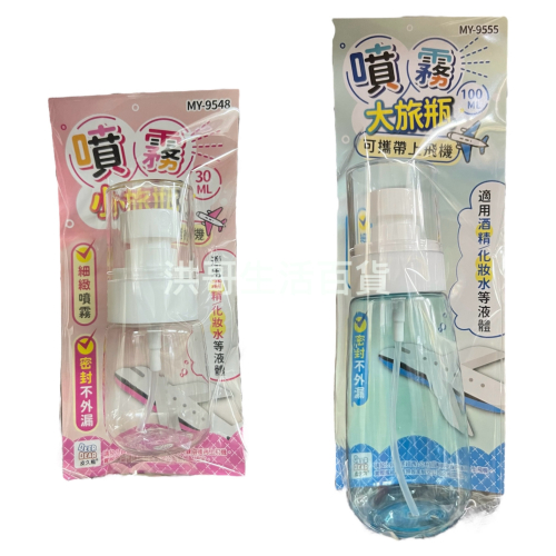 皮久熊 噴霧 小旅瓶 大旅瓶 30ml MY-9548 100ml MY-9555 分裝瓶 小噴瓶 隨身噴瓶 噴霧瓶