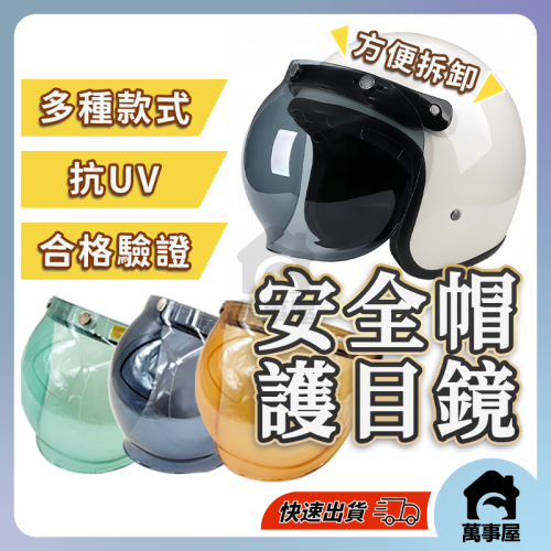 安全帽護目鏡 抗UV 三扣式鏡片 安全帽鏡片 透明長鏡片 防水鏡片 護目鏡 長鏡片 短鏡片安全帽鏡片 PC A0773