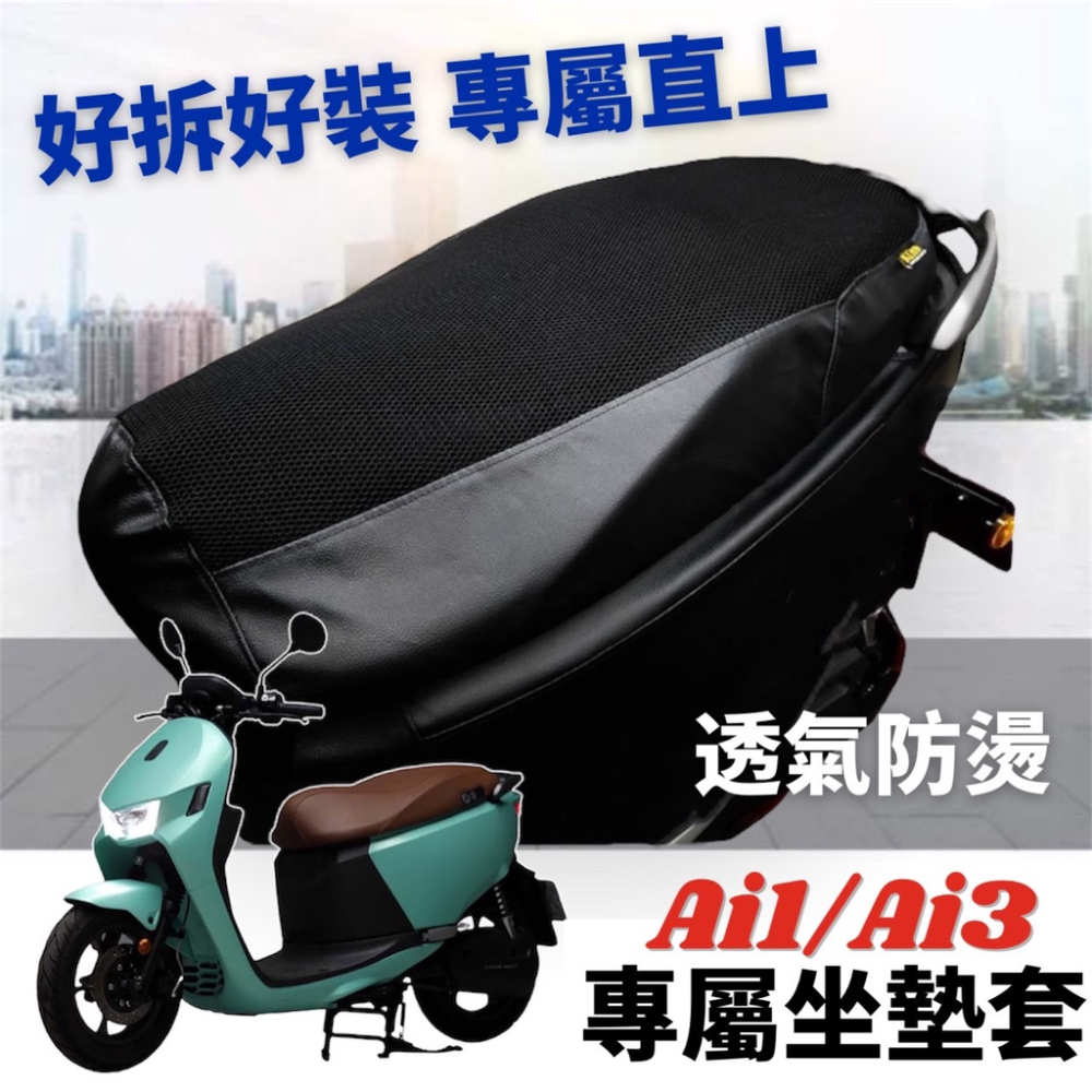 【現貨直上】透氣?隔熱 宏佳騰 ai-1 坐墊套 椅墊套 座墊套 ai3椅墊 座墊 ai 1 ultra 改裝精品 椅套