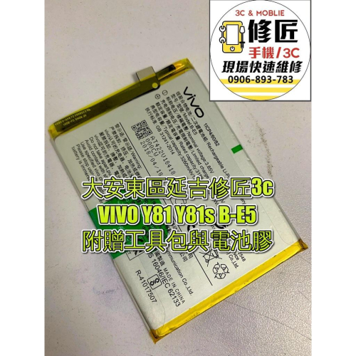 VIVO Y81 Y81s B-E5電池 現場 速修 耗電 提供保固 電池膨脹 維沃