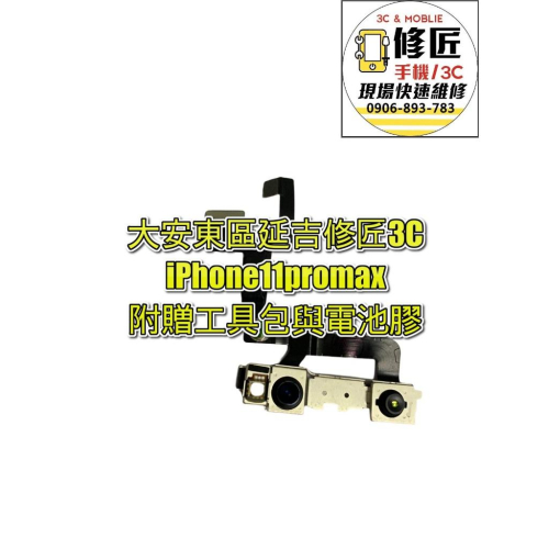 iPhone 11Promax前鏡頭 模組 大相機 拍照抖動 模糊 不對焦