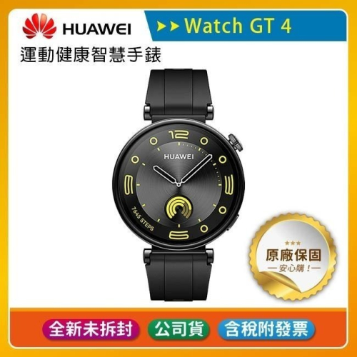 《公司貨含稅》Huawei Watch GT4 41mm B19 運動健康智慧手錶(活力款) 售完為止