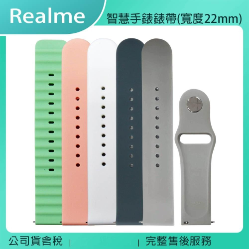 《公司貨含稅》Realme Watch 2/2 Pro/S Pro/3/3 PRO 智慧手錶錶帶(寬度22mm)