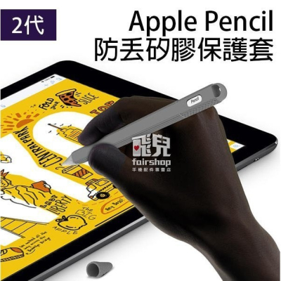 Apple Pencil 防丟矽膠保護套 2代 防塵套 防髒 防汙 筆套 矽膠套 軟套 筆帽 筆尖 198【飛兒】
