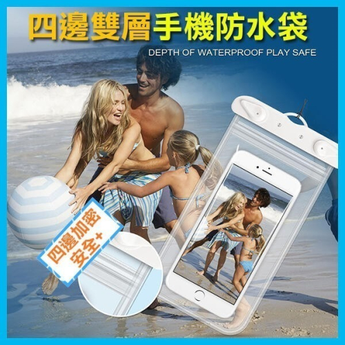 四邊雙層封邊 加強防水 手機防水袋 6.2吋以下通用 手機防水袋 靈敏觸屏 臂包 透明防水套 戶外潛水漂流 256【飛兒