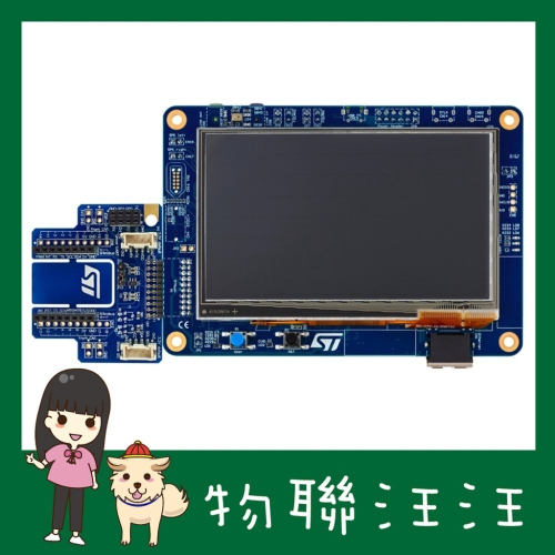 [物聯汪汪] 含稅附發票~ STM32H750B-DK STM32H750XB MCU 開發套件