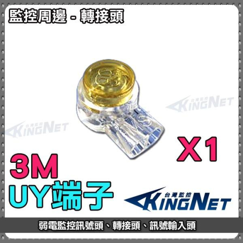 Z【無名】監視器 攝影機 UY 接續 端子 網路線 Cat5 Cat6 水晶頭接續 網路頭接續 絞傳 3M 含稅