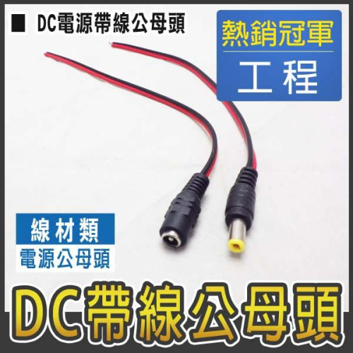 U無名-總加購 監視器 DC線 DC電源線 紅黑線 網路線 絞線器 雙絞線 DC公頭 / 母頭 攝影機 含稅 開發票