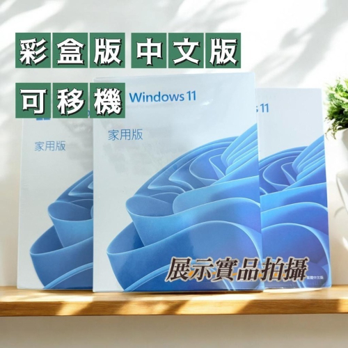 【免運+現貨+有發票】微軟 Windows 11 家用版盒裝 彩盒版 中文版 (內附USB) 隨機版(安裝光碟片)