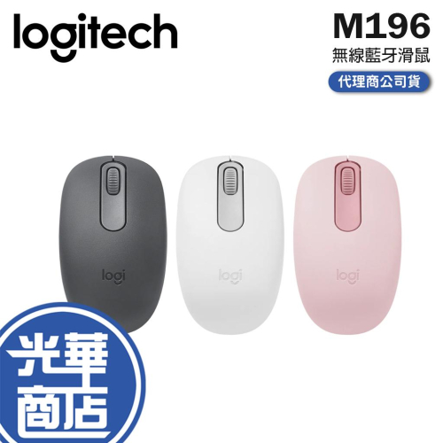 Logitech 羅技 M196 無線藍牙滑鼠 無線滑鼠 藍芽滑鼠 辦公滑鼠 文書滑鼠 輕巧滑鼠 光華商場 公司貨