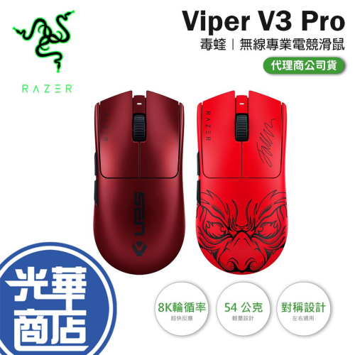 Razer 雷蛇 VIPER V3 PRO Sentinels／Faker 無線電競滑鼠 無線滑鼠 電競滑鼠 遊戲滑鼠